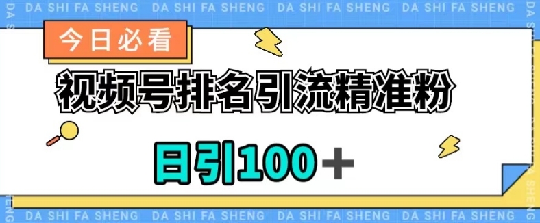 视频号引流精准粉，日引100+，流量爆炸【揭秘】-水滴知识网