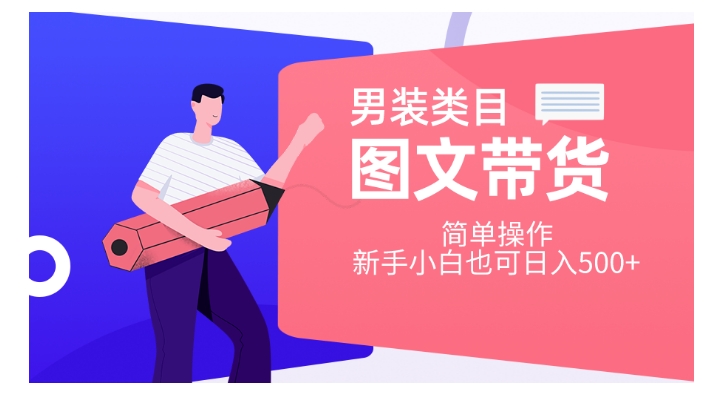 男装类目图文带货，简单操作，新手小白也可日入500+【揭秘】-水滴知识网