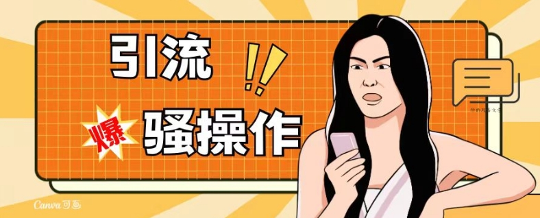 最新引流骚操作，单账号日引50-100，简单粗暴，适合于小白各行各业都可以进行操作，精准粉丝加到爆-水滴知识网
