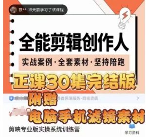 全能剪辑创作人,剪映专业版实操系统训练营,全面提升剪映剪辑技巧-水滴知识网