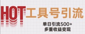 用工具号来破局,单日引流500+一条广告4位数多重收益变现玩儿法【揭秘】-水滴知识网