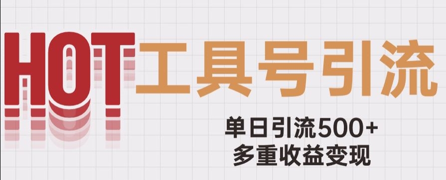 用工具号来破局,单日引流500+一条广告4位数多重收益变现玩儿法【揭秘】-水滴知识网