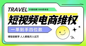外面收费1980的短视频电商维权项目，一单到手四位数，喂饭级教学，人人都能月入过万【仅揭秘】-水滴知识网