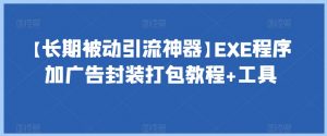 【长期被动引流神器】EXE程序加广告封装打包教程+工具-水滴知识网