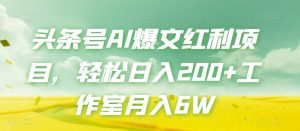 头条号AI爆文红利项目，轻松日入200+工作室月入6W-水滴知识网