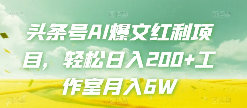 头条号AI爆文红利项目，轻松日入200+工作室月入6W-水滴知识网