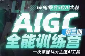 AIGC全能通识训练营第三期,一次掌握14大主流AI工具-水滴知识网