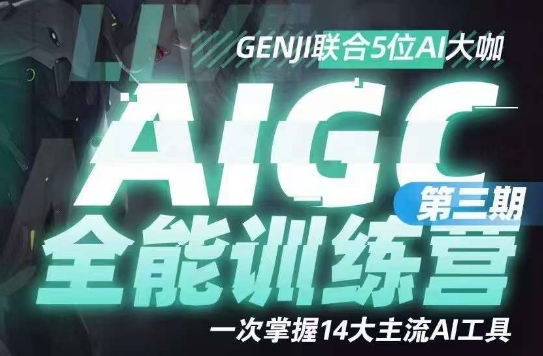 AIGC全能通识训练营第三期,一次掌握14大主流AI工具-水滴知识网