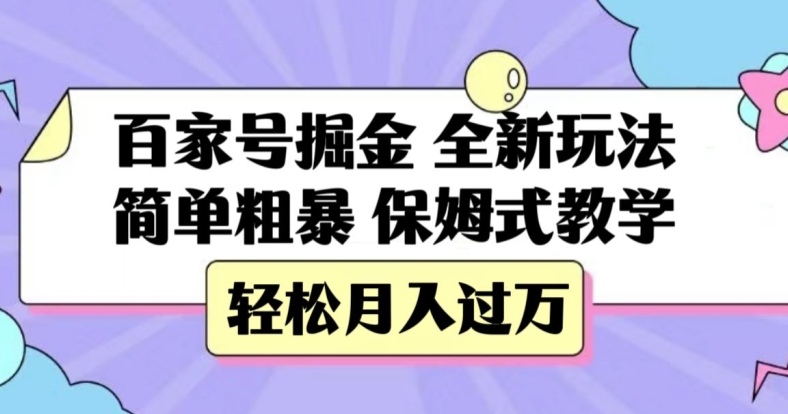 百家号掘金，全新玩法，简单粗暴，保姆式教学，轻松月入过万【揭秘】-水滴知识网
