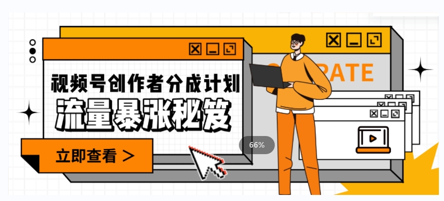 一条视频收益3000+，一条作品涨粉2000+，视频号流量爆炸·的秘籍-水滴知识网