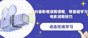 抖音影视混剪课程,零基础学习电影混剪技巧-水滴知识网