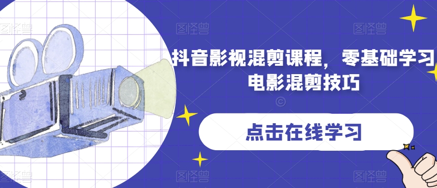 抖音影视混剪课程,零基础学习电影混剪技巧-水滴知识网