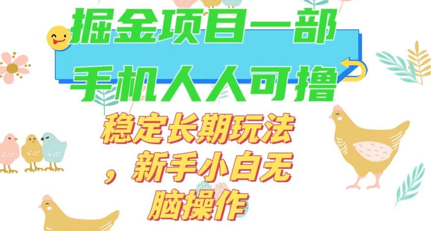 最新0撸小游戏掘金单机日入50-100+稳定长期玩法，新手小白无脑操作【揭秘】-水滴知识网