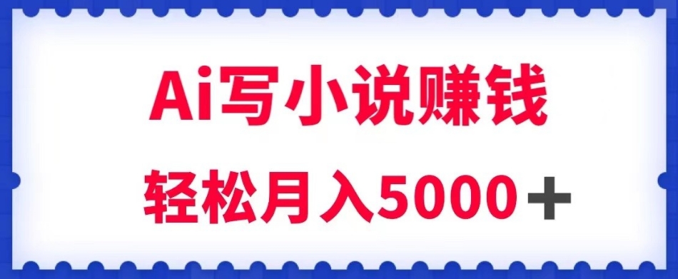 用Ai写原创小说赚钱,每天2-3小时,轻松月入5k+【揭秘】-水滴知识网
