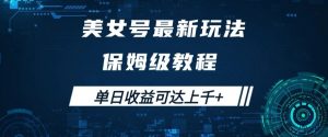 美女号最新掘金玩法，保姆级别教程，简单操作实现暴力变现，单日收益可达上千+【揭秘】-水滴知识网