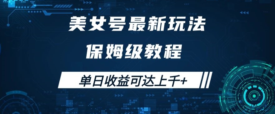 美女号最新掘金玩法，保姆级别教程，简单操作实现暴力变现，单日收益可达上千+【揭秘】-水滴知识网