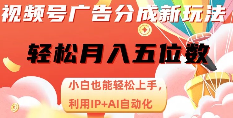 视频号广告分成新玩法,小白也能轻松上手,利用IP+AI自动化,轻松月入五位数【揭秘】-水滴知识网