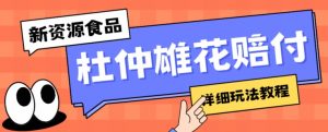 新资源食品杜仲雄花标签瑕疵打假赔付思路，光速下车，一单利润千+【详细玩法教程】【仅揭秘】-水滴知识网