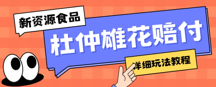 新资源食品杜仲雄花标签瑕疵打假赔付思路,光速下车,一单利润千+【详细玩法教程】【仅揭秘】-水滴知识网