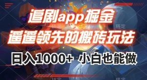 追剧app掘金，遥遥领先的搬砖玩法,日入1000+-水滴知识网