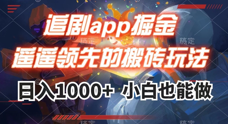 追剧app掘金,遥遥领先的搬砖玩法,日入1000+-水滴知识网