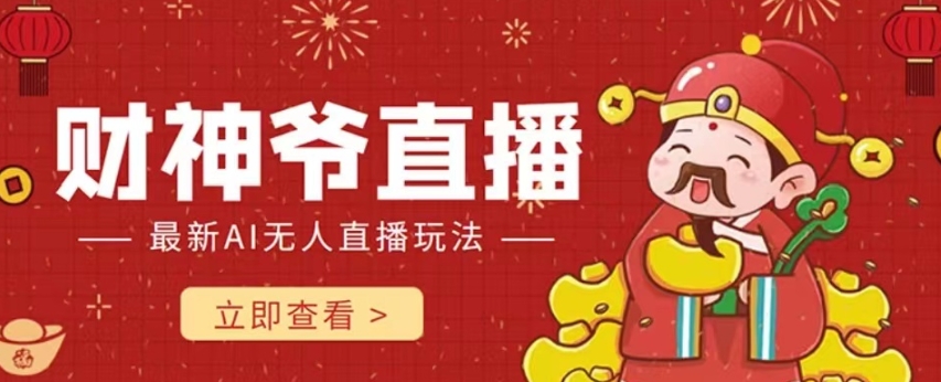 抖音快手财神爷AI智能直播间，无需真人出镜实时互动，不封号礼物打赏赚到手软-水滴知识网