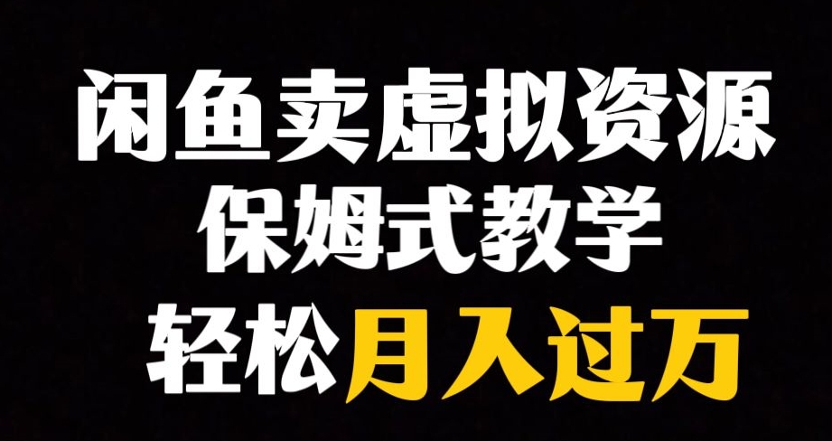 闲鱼小众暴利赛道，靠卖虚拟资源实现月入过万，谁做谁赚钱-水滴知识网