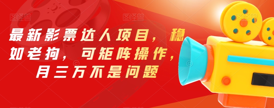 最新影票达人项目，稳如老狗，可矩阵操作，月三万不是问题【揭秘】-水滴知识网