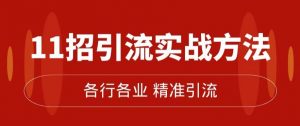精准引流术:11招引流实战方法,让你私域流量加到爆(11节课完整)-水滴知识网