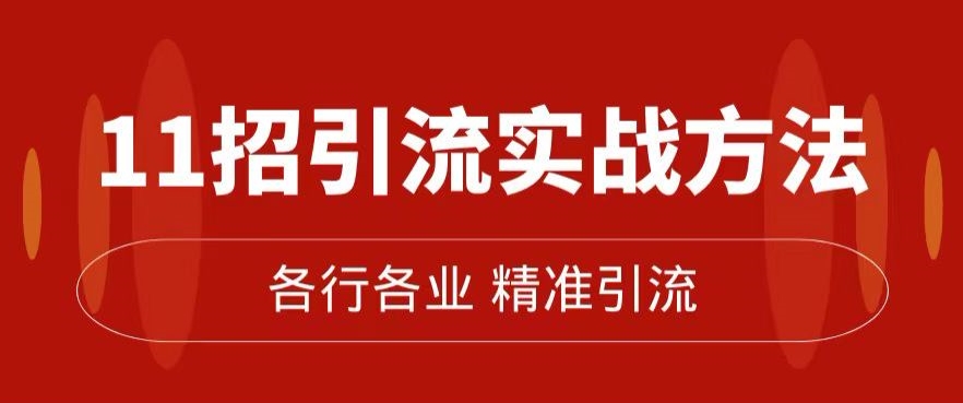 精准引流术:11招引流实战方法,让你私域流量加到爆(11节课完整)-水滴知识网
