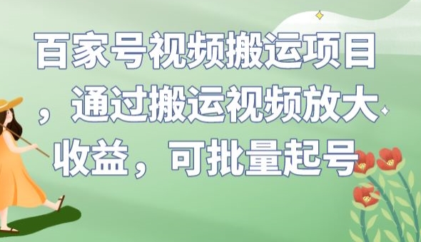 百家号视频搬运项目，通过搬运视频放大收益，可批量起号【揭秘】-水滴知识网