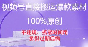 视频号直接搬运爆款素材，100%原创，不违规，抓紧时间用，免得过期后悔【揭秘】-水滴知识网