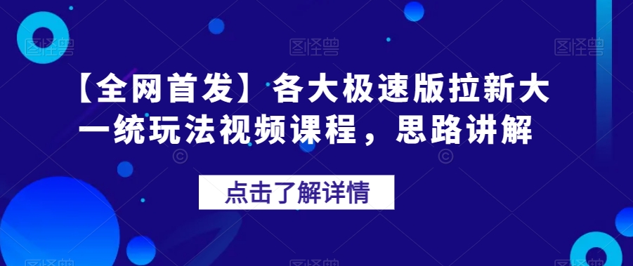 【全网首发】各大极速版拉新大一统玩法视频课程,思路讲解【揭秘】-水滴知识网