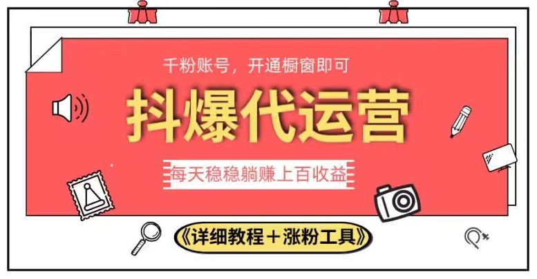 2023抖爆代运营,单号日躺赚300,简单易操作做无上限【揭秘】-水滴知识网