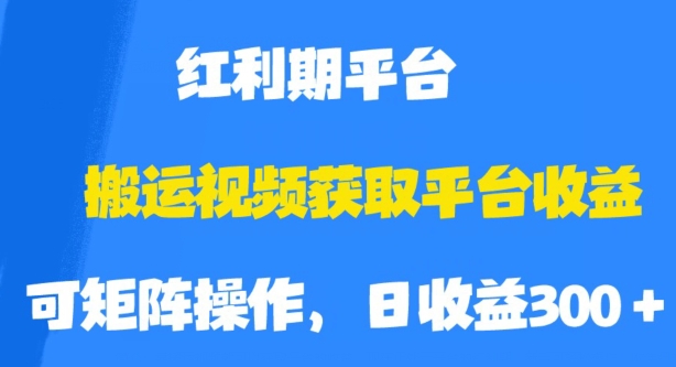 搬运视频获取平台收益,平台红利期,附保姆级教程【揭秘】-水滴知识网