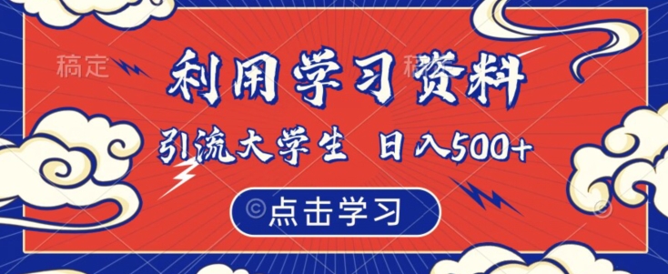 利用学习资料引流大学生粉，靠虚拟资源日入500+【揭秘】-水滴知识网