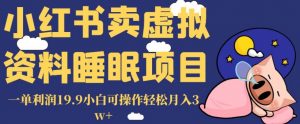 小红书卖虚拟资料睡眠项目,一单利润19.9小白可操作轻松月入3w+【揭秘】-水滴知识网