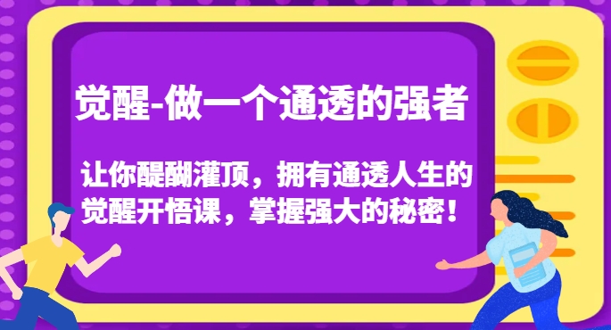 觉醒-做一个通透的强者,让你醍醐灌顶,拥有通透人生的觉醒开悟课,掌握强大的秘密!-水滴知识网