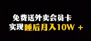 靠送外卖会员卡实现睡后月入10万＋冷门暴利赛道，保姆式教学【揭秘】-水滴知识网