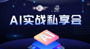 AI实战私享会,各种ai变现玩法,AI变现思路-水滴知识网