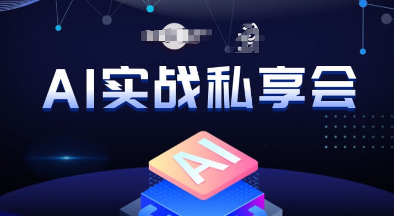 AI实战私享会,各种ai变现玩法,AI变现思路-水滴知识网