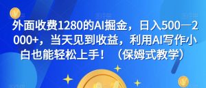 外面收费1280的AI掘金，日入500—2000+，当天见到收益，利用AI写作小白也能轻松上手！（保姆式教学）-水滴知识网