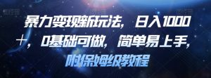 暴力变现新玩法,日入1000+,0基础可做,简单易上手,附保姆级教程【揭秘】-水滴知识网