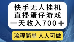 快手无人挂机直播蛋仔游戏，一天收入700+，流程简单人人可做【揭秘】-水滴知识网