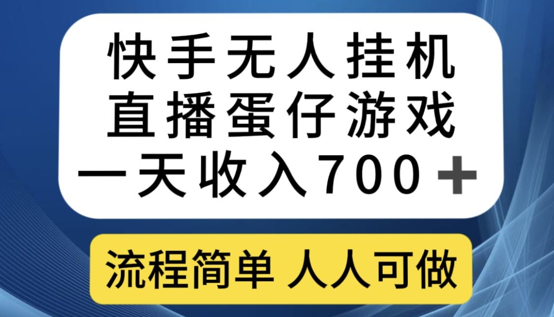 快手无人挂机直播蛋仔游戏，一天收入700+，流程简单人人可做【揭秘】-水滴知识网