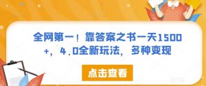 全网第一!靠答案之书一天1500+,4.0全新玩法,多种变现【揭秘】-水滴知识网