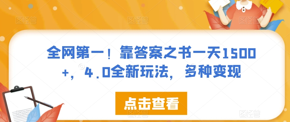 全网第一!靠答案之书一天1500+,4.0全新玩法,多种变现【揭秘】-水滴知识网