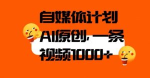 自媒体计划，利用AI进行二次创做，轻松过原创。3分钟一条视频，一天1000+【揭秘】-水滴知识网