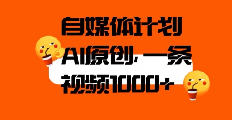自媒体计划，利用AI进行二次创做，轻松过原创。3分钟一条视频，一天1000+【揭秘】-水滴知识网