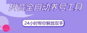 抖音全自动养号工具,自动观看视频,自动点赞、关注、评论、收藏-水滴知识网
